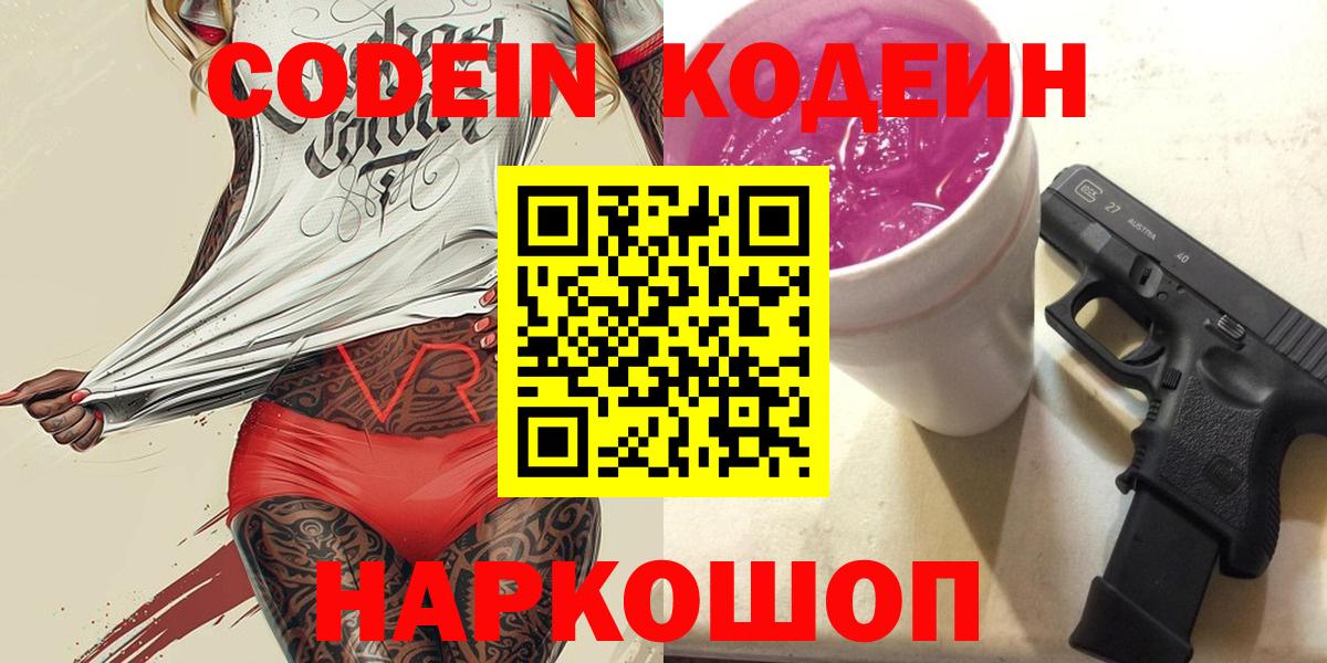 Новозыбков  Codein напиток Lean (лин)  Вход с VPN 