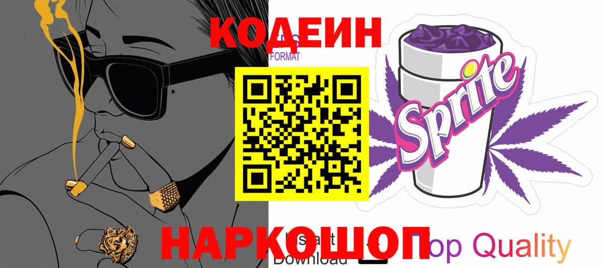 Кодеиновый сироп Lean Purple Drank Новозыбков